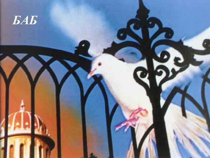 БАБ 
