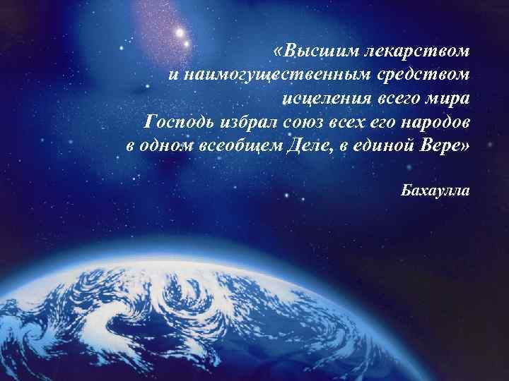  «Высшим лекарством и наимогущественным средством исцеления всего мира Господь избрал союз всех его