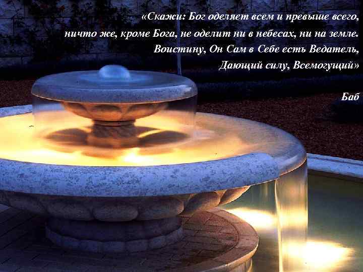 «Скажи: Бог оделяет всем и превыше всего, ничто же, кроме Бога, не оделит