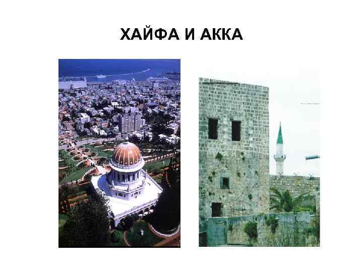 ХАЙФА И АККА 