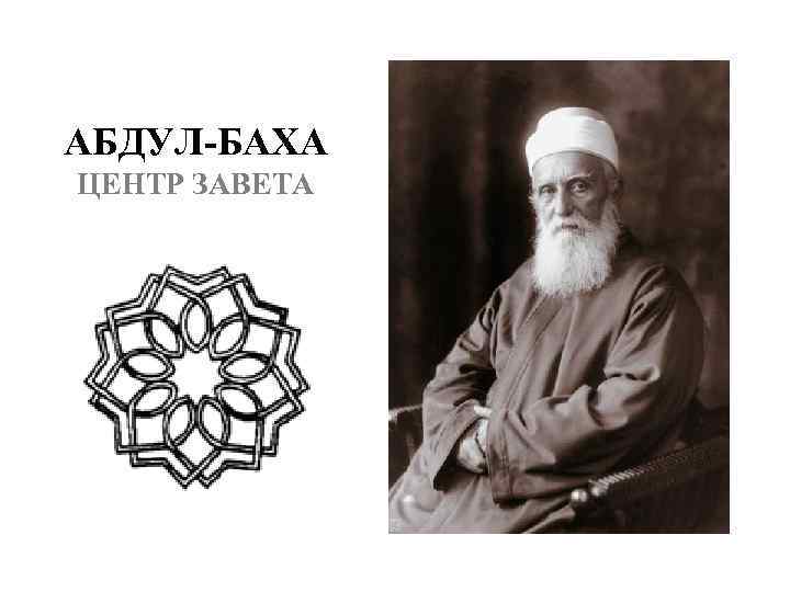 АБДУЛ-БАХА ЦЕНТР ЗАВЕТА 