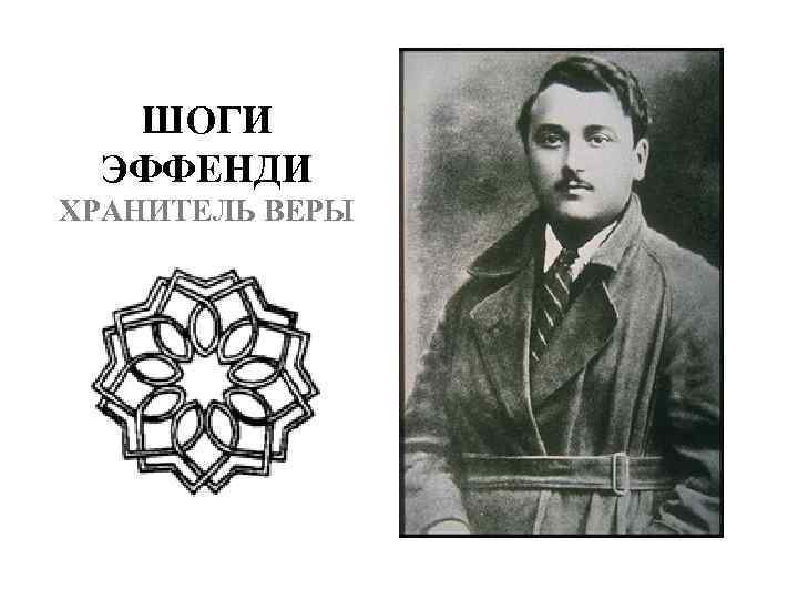 ШОГИ ЭФФЕНДИ ХРАНИТЕЛЬ ВЕРЫ 