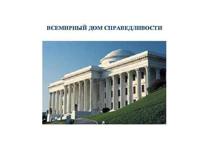 ВСЕМИРНЫЙ ДОМ СПРАВЕДЛИВОСТИ 