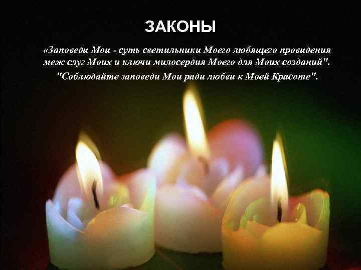 ЗАКОНЫ «Заповеди Мои - суть светильники Моего любящего провидения меж слуг Моих и ключи