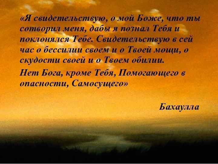  «Я свидетельствую, о мой Боже, что ты сотворил меня, дабы я познал Тебя