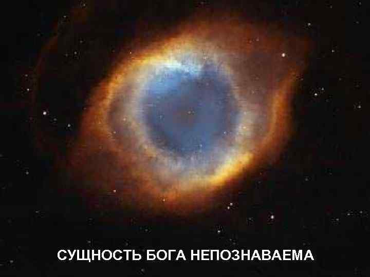 СУЩНОСТЬ БОГА НЕПОЗНАВАЕМА 