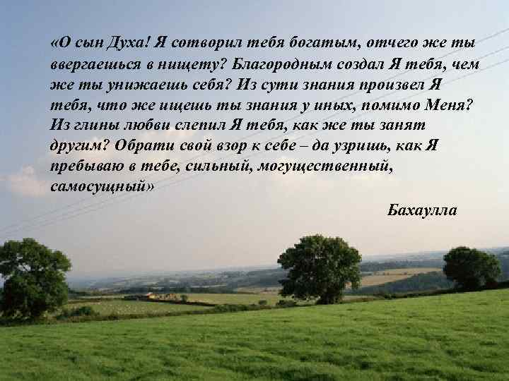  «О сын Духа! Я сотворил тебя богатым, отчего же ты ввергаешься в нищету?
