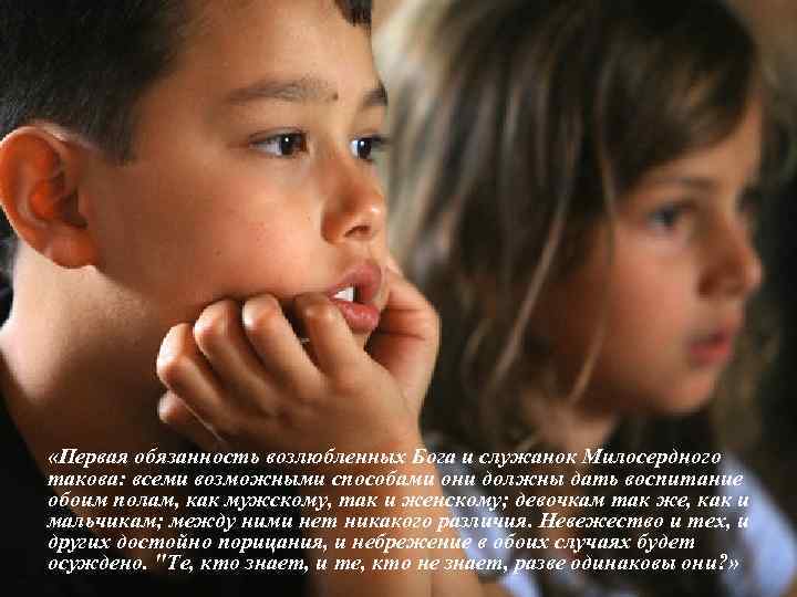  «Первая обязанность возлюбленных Бога и служанок Милосердного такова: всеми возможными способами они должны