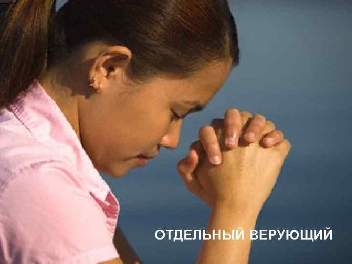 ОТДЕЛЬНЫЙ ВЕРУЮЩИЙ 