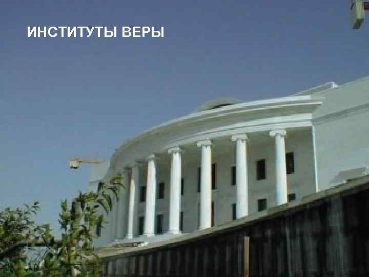 ИНСТИТУТЫ ВЕРЫ 