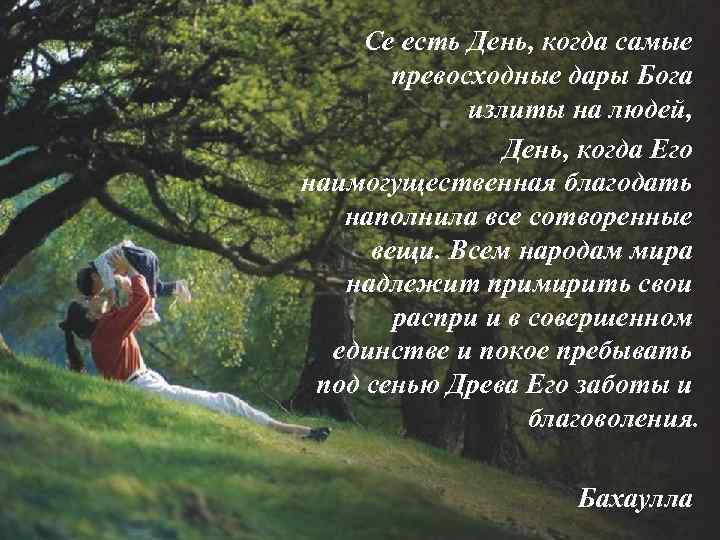 Се есть День, когда самые превосходные дары Бога излиты на людей, День, когда Его