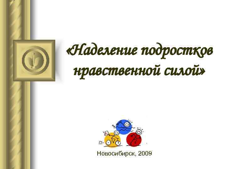  «Наделение подростков нравственной силой» Новосибирск, 2009 