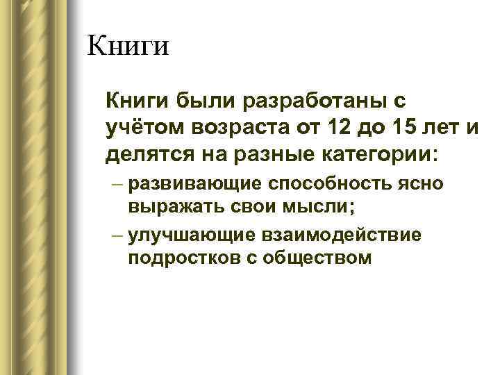 Книги были разработаны с учётом возраста от 12 до 15 лет и делятся на