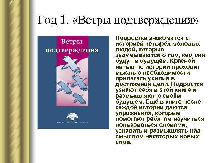 Год 1. «Ветры подтверждения» Подростки знакомятся с историей четырёх молодых людей, которые задумываются о