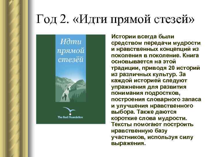 Год 2. «Идти прямой стезей» Истории всегда были средством передачи мудрости и нравственных концепций