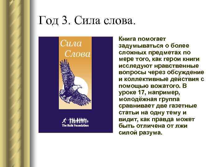 Год 3. Сила слова. Книга помогает задумываться о более сложных предметах по мере того,