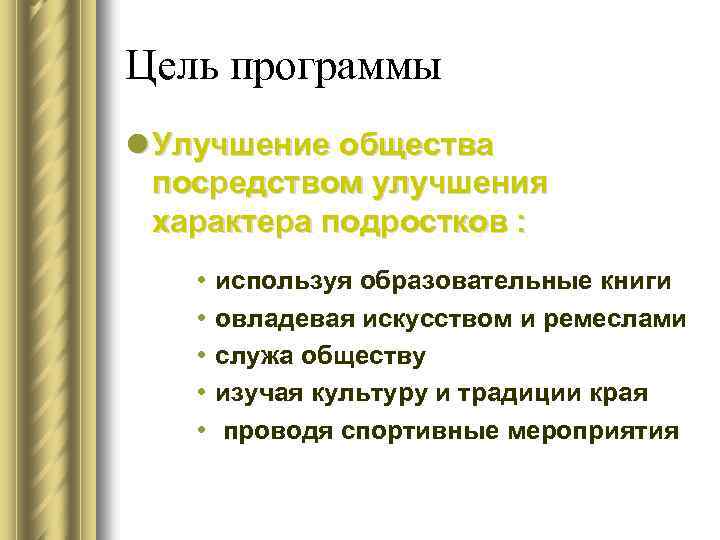 Цель программы l Улучшение общества посредством улучшения характера подростков : • • • используя