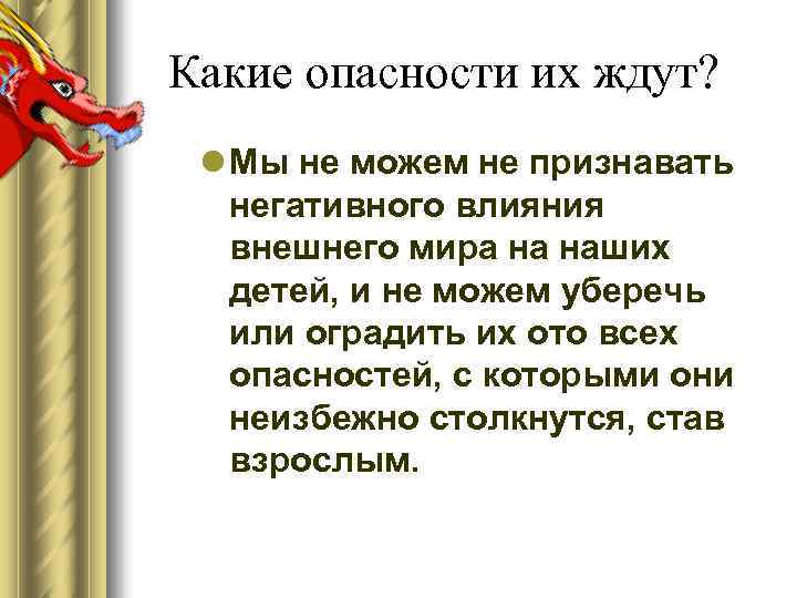 Какие опасности их ждут? l Мы не можем не признавать негативного влияния внешнего мира