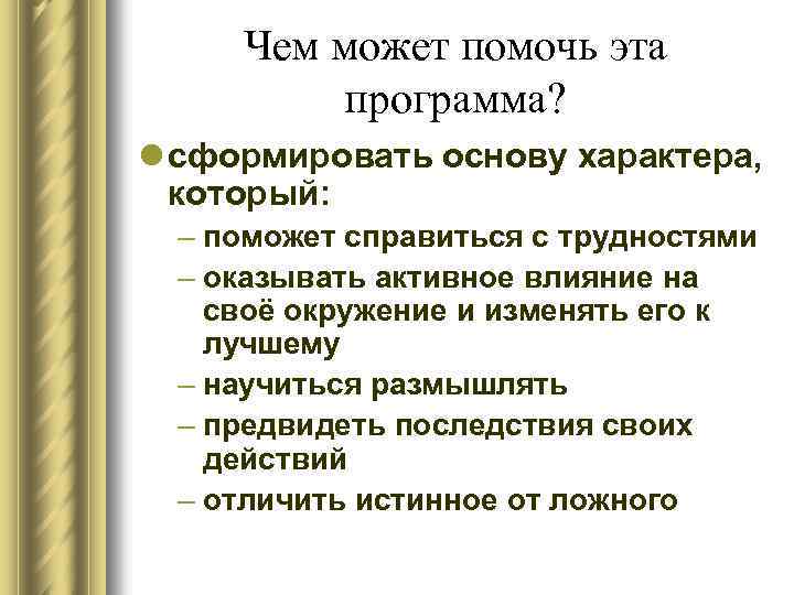 Чем может помочь эта программа? l сформировать основу характера, который: – поможет справиться с