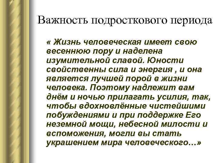 Важность подросткового периода « Жизнь человеческая имеет свою весеннюю пору и наделена изумительной славой.