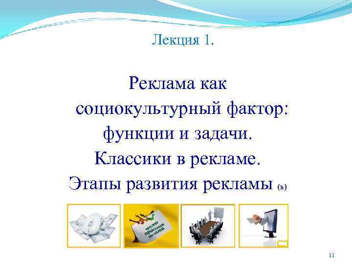 Лекция 1. Реклама как социокультурный фактор: функции и задачи. Классики в рекламе. Этапы развития