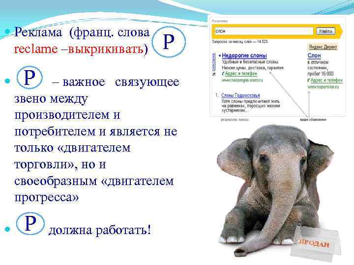  Реклама (франц. слова reclame –выкрикивать) Р Р – важное связующее звено между производителем