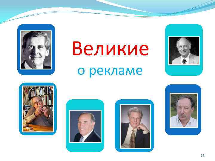 Великие о рекламе 15 