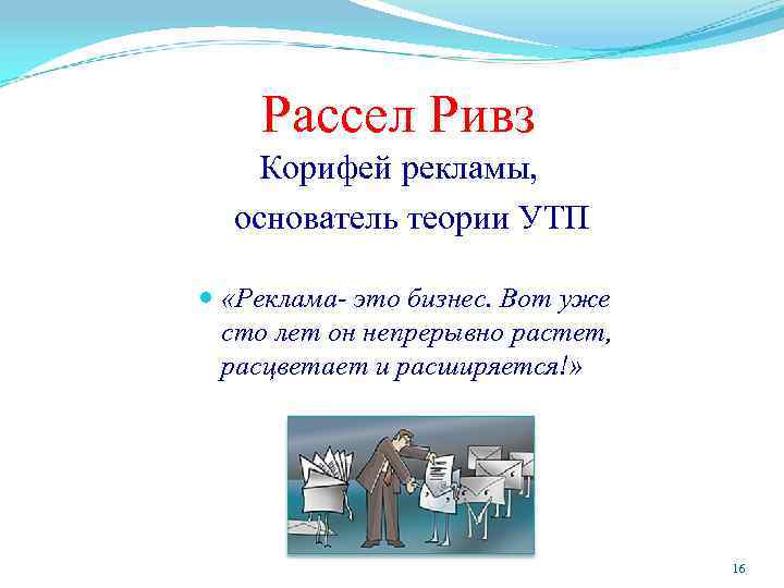 Рассел Ривз Корифей рекламы, основатель теории УТП «Реклама- это бизнес. Вот уже сто лет