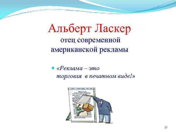 Альберт Ласкер отец современной американской рекламы «Реклама – это торговля в печатном виде!» 17