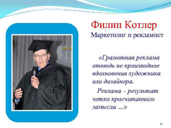 Филип Котлер Маркетолог и рекламист «Грамотная реклама отнюдь не производное вдохновения художника или дизайнера.