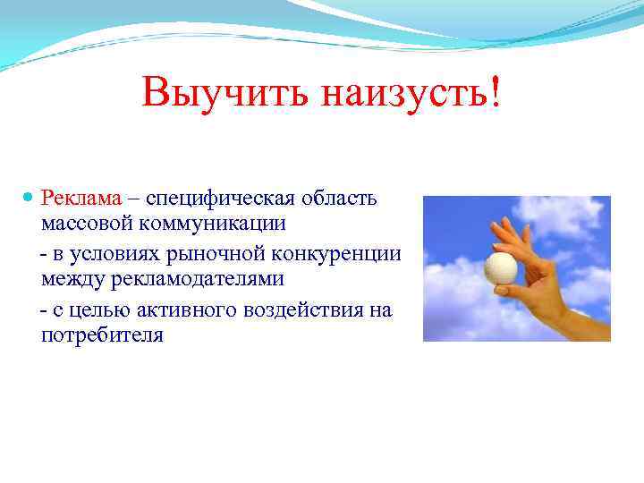 Выучить наизусть! Реклама – специфическая область массовой коммуникации - в условиях рыночной конкуренции между