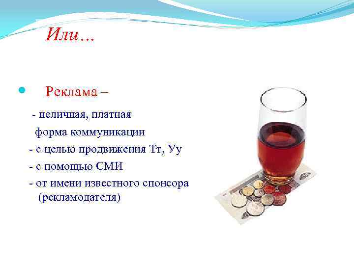 Или… Реклама – - неличная, платная форма коммуникации - с целью продвижения Тт, Уу