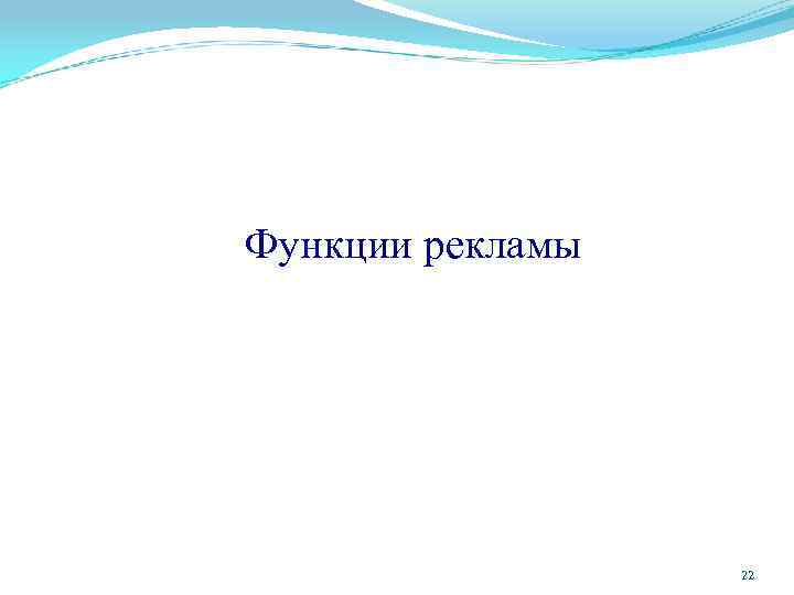 Функции рекламы 22 
