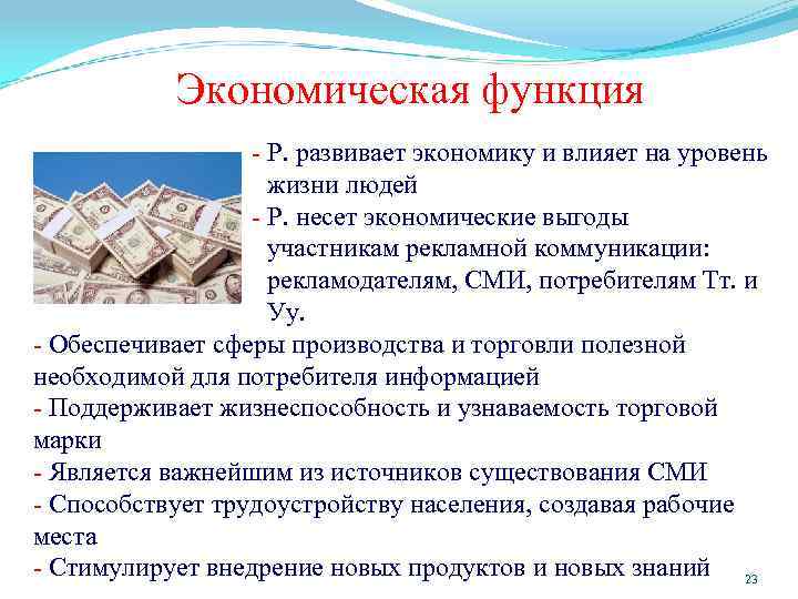 Экономическая функция - Р. развивает экономику и влияет на уровень жизни людей - Р.