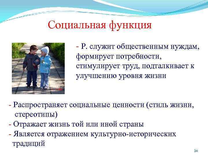 Социальная функция - Р. служит общественным нуждам, формирует потребности, стимулирует труд, подталкивает к улучшению
