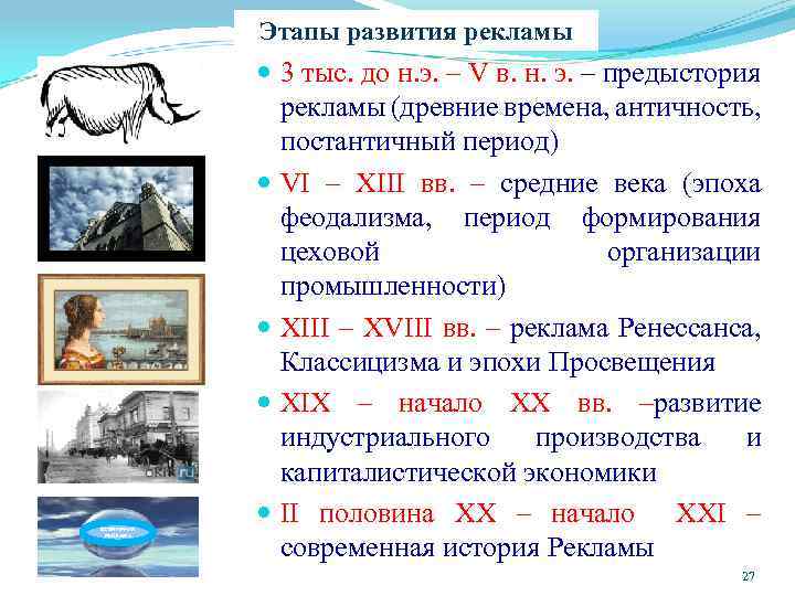 Этапы развития рекламы ВСЕМИРНАЯ РЕКЛАМА 3 тыс. до н. э. – V в. н.