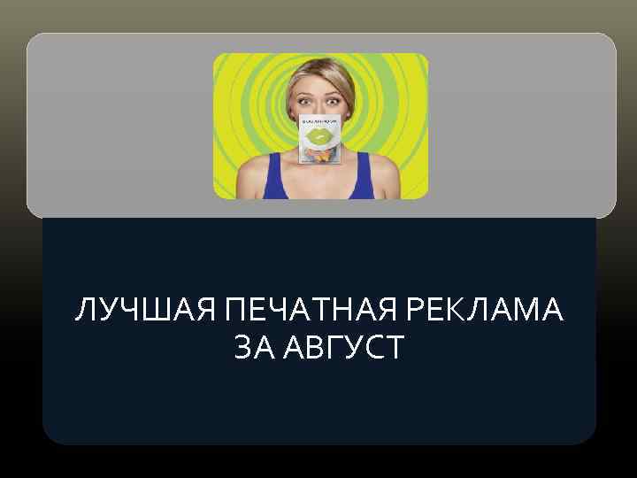ЛУЧШАЯ ПЕЧАТНАЯ РЕКЛАМА ЗА АВГУСТ 
