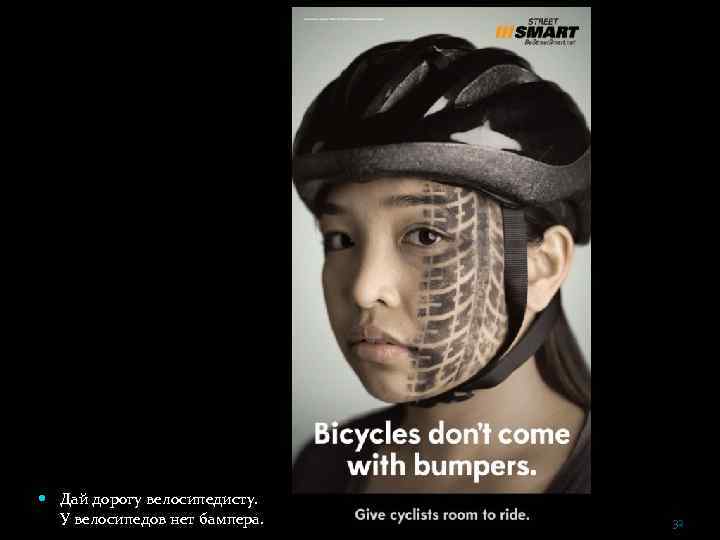  Дай дорогу велосипедисту. У велосипедов нет бампера. 32 