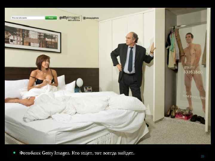  Фотобанк Getty Images. Кто ищет, тот всегда найдет. 33 