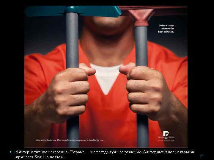  Альтернативное наказание. Тюрьма — не всегда лучшее решение. Альтернативное наказание принесет больше пользы.