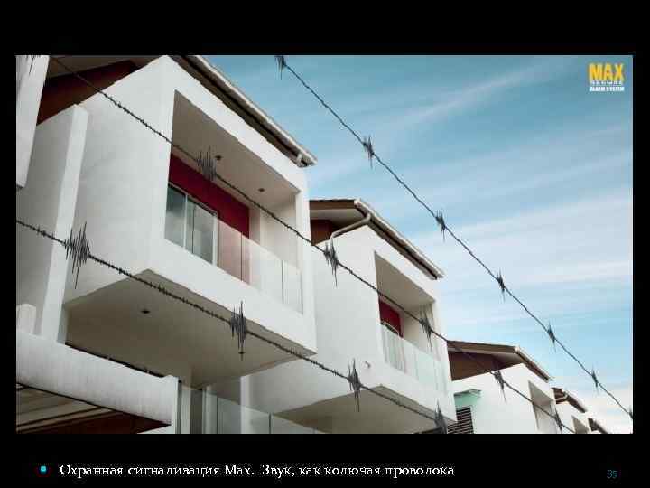  Охранная сигнализация Max. Звук, как колючая проволока 35 