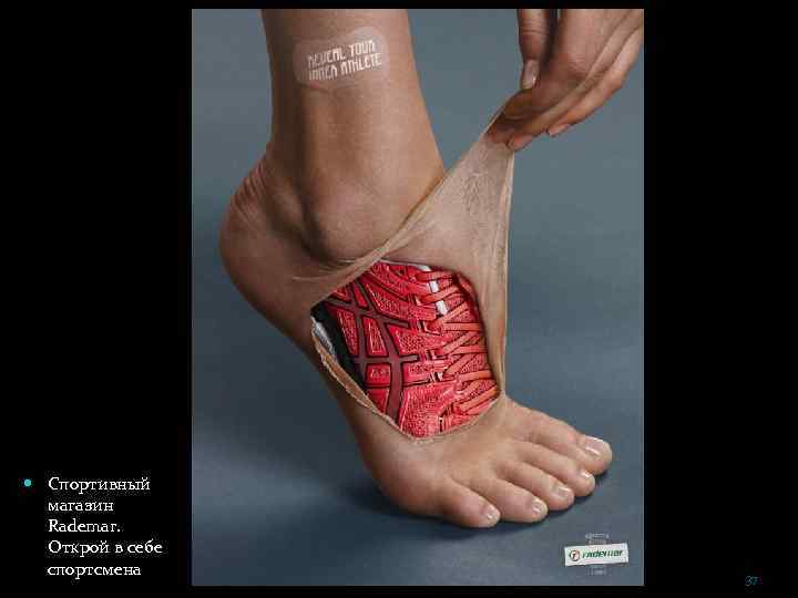  Спортивный магазин Rademar. Открой в себе спортсмена 37 