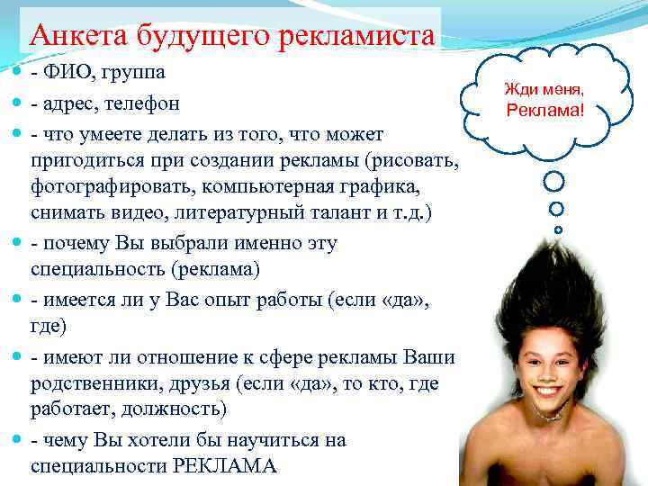 Анкета будущего рекламиста - ФИО, группа - адрес, телефон - что умеете делать из
