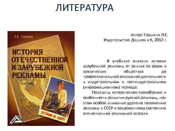 ЛИТЕРАТУРА Автор: Трушина Л. Е. Издательство: Дашков и К, 2012 г. В учебнике описана