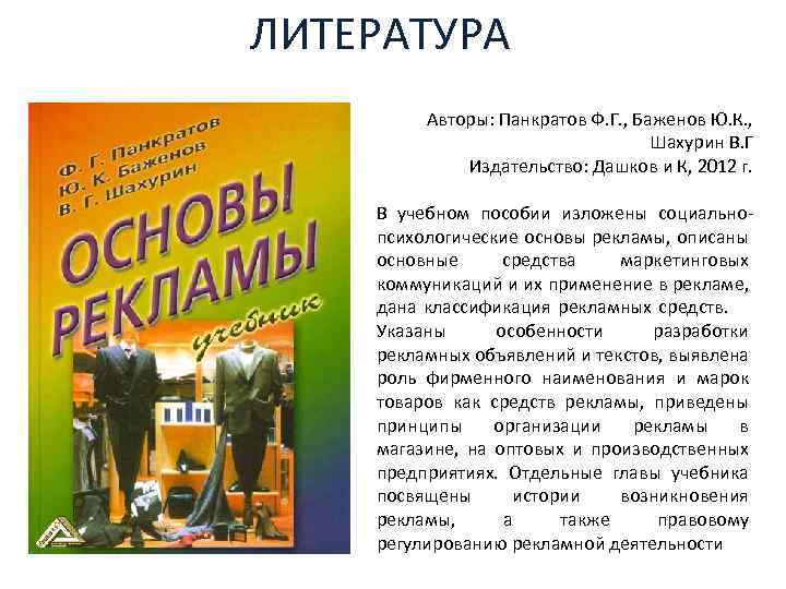 ЛИТЕРАТУРА Авторы: Панкратов Ф. Г. , Баженов Ю. К. , Шахурин В. Г Издательство: