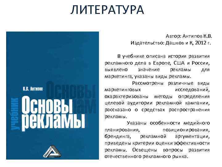 ЛИТЕРАТУРА Автор: Антипов К. В. Издательство: Дашков и К, 2012 г. В учебнике описана