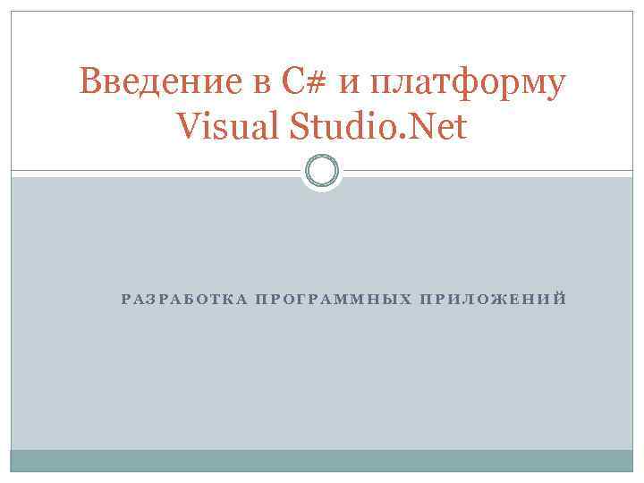 Введение в C# и платформу Visual Studio. Net РАЗРАБОТКА ПРОГРАММНЫХ ПРИЛОЖЕНИЙ 