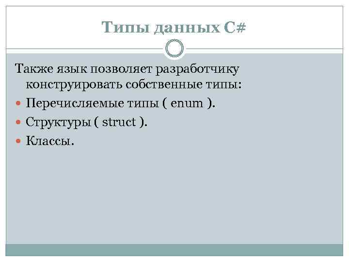 Типы данных С# Также язык позволяет разработчику конструировать собственные типы: Перечисляемые типы ( enum