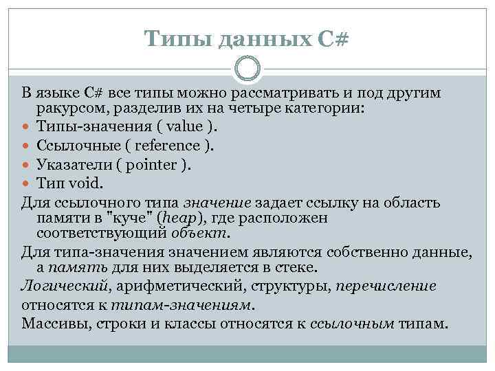 Типы данных С# В языке C# все типы можно рассматривать и под другим ракурсом,