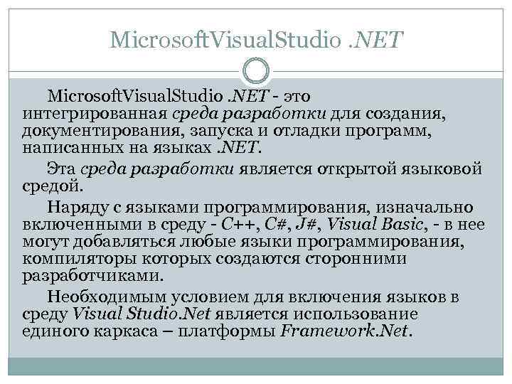 Microsoft. Visual. Studio. NET - это интегрированная среда разработки для создания, документирования, запуска и